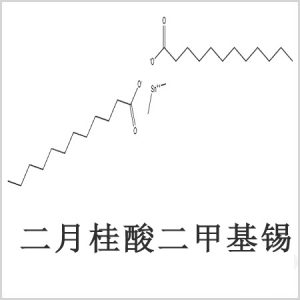 二月桂酸二甲基錫，月桂酸二甲基錫，月桂酸甲基錫