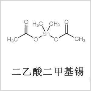 二醋酸二甲基錫，醋酸二甲基錫，醋酸甲基錫，CAS 13293-57-7，二二甲基錫，二甲基錫，甲基錫